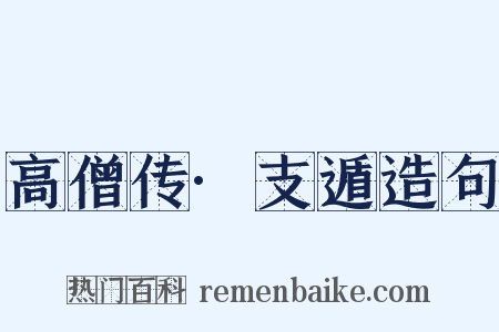 高僧传·支遁造句是什么意思的图片